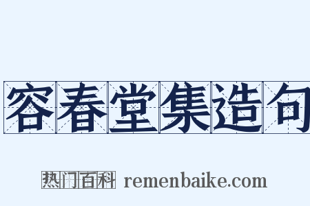 容春堂集造句是什么意思的图片